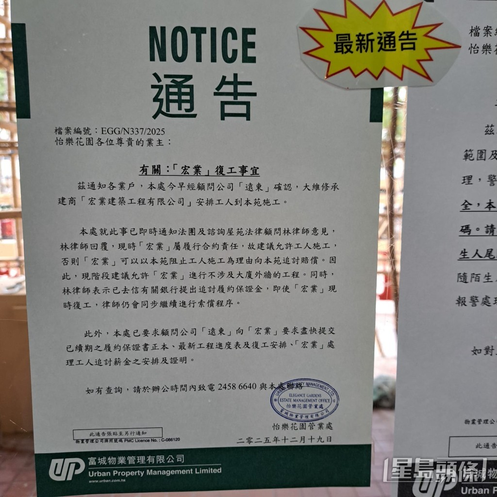 管業處發出通告稱，經顧問公司「遠東」確認，「宏業」安排工人到屋苑施工。屯門怡樂花園住戶提供