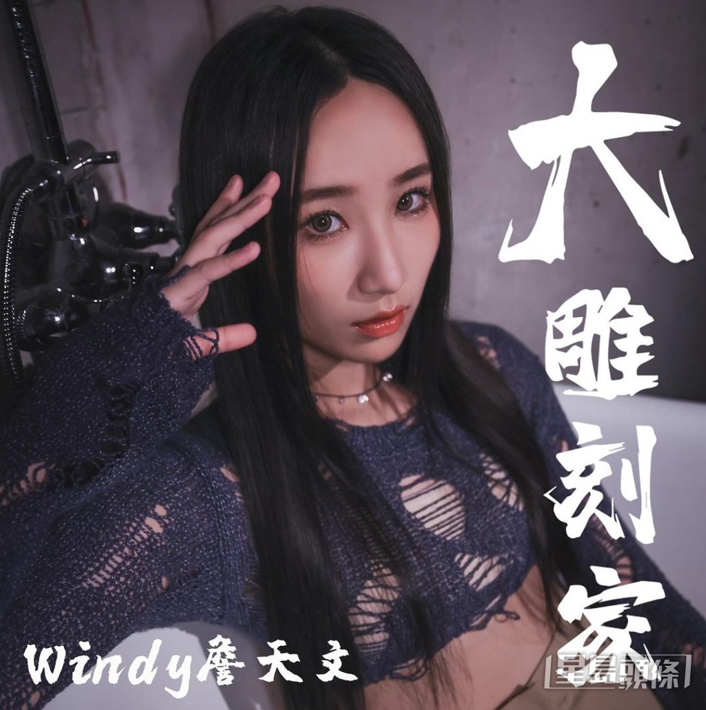 Windy去年底推出第2首派台歌《大雕刻家》。