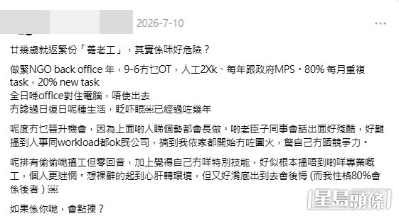 他透露每天面對日復一日的重複性工作,雖然安逸卻感到競爭力流失、前路迷惘,因而向廣大網民請教該如何抉擇,帖文引發熱議。(帖文截圖) 他透露每天面對日復一日的重複性工作,雖然安逸卻感到競爭力流失、前路迷惘,因而向廣大網民請教該如何抉擇,帖文引發熱議。(帖文截圖)