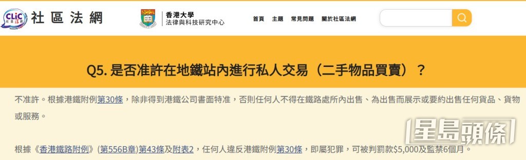 据香港大学「社区法网」的资料，在港铁站内不可以进行私人交易如二手物品买卖。(港大「社区法网」官网截图)