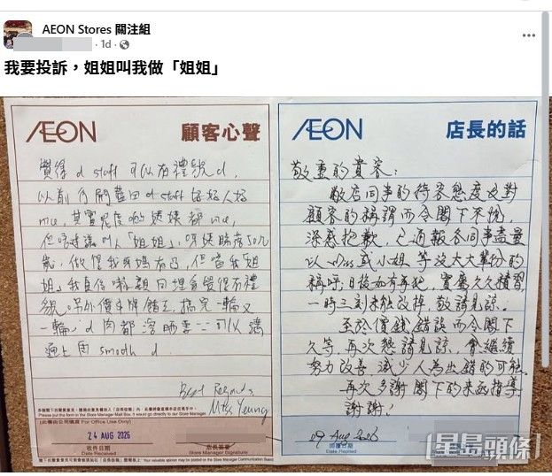 有網民在AEON永旺百貨的「顧客心聲」留言板上,發現一則令人啼笑皆非的投訴。(帖文截圖) 有網民在AEON永旺百貨的「顧客心聲」留言板上,發現一則令人啼笑皆非的投訴。(帖文截圖)
