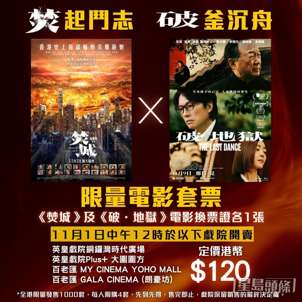 《焚城》與《破．地獄》推出售票套裝，以120元可入場睇兩部電影，。