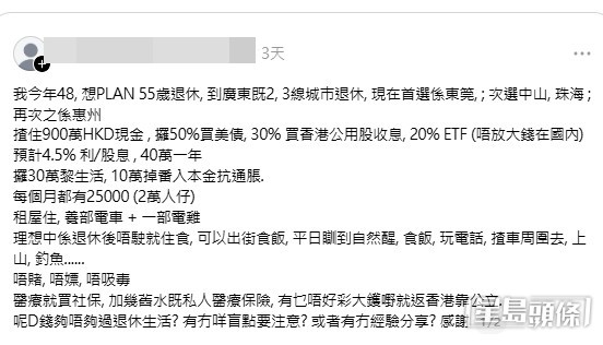 一名48歲的單身港男近日發文，詳細列出自己的資產負債與理財規劃，打算在55歲時套現900萬港元現金，移居廣東二三線城市退休，首選東莞。(帖文截圖)