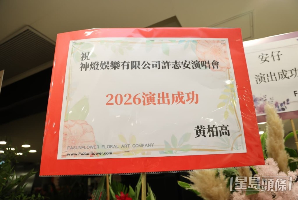 金牌經理人黃柏高祝賀神燈娛樂有限公司許志安演唱會演出成功。