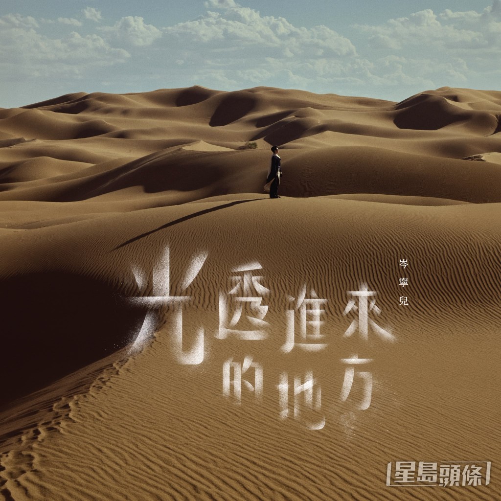 新歌《光透進來的地方》唱出裂痕透光。