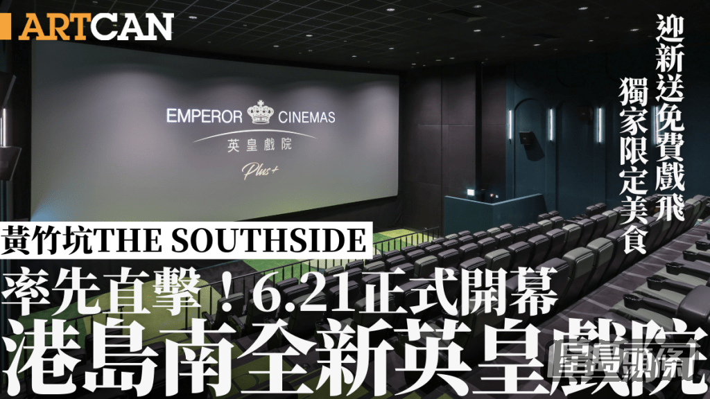 THE SOUTHSIDE英皇戲院6.21開幕！直擊現場環境＋限定美食 開幕優惠送免費戲飛