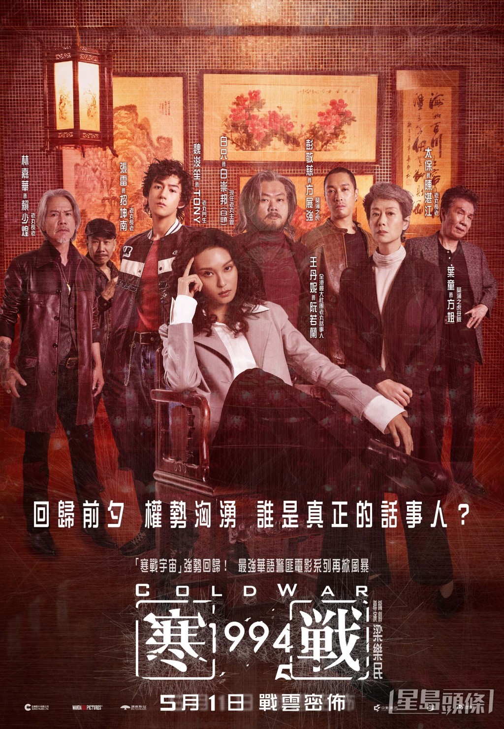 《寒戰 1994》陣營海報_三合會。
