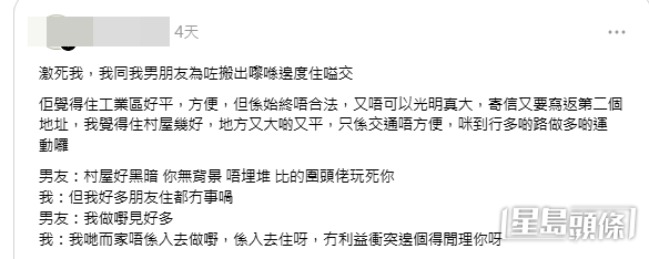 樓主與男友因為住工廈或村屋引發爭執。(樓主帖文截圖) 樓主與男友因為住工廈或村屋引發爭執。(樓主帖文截圖)