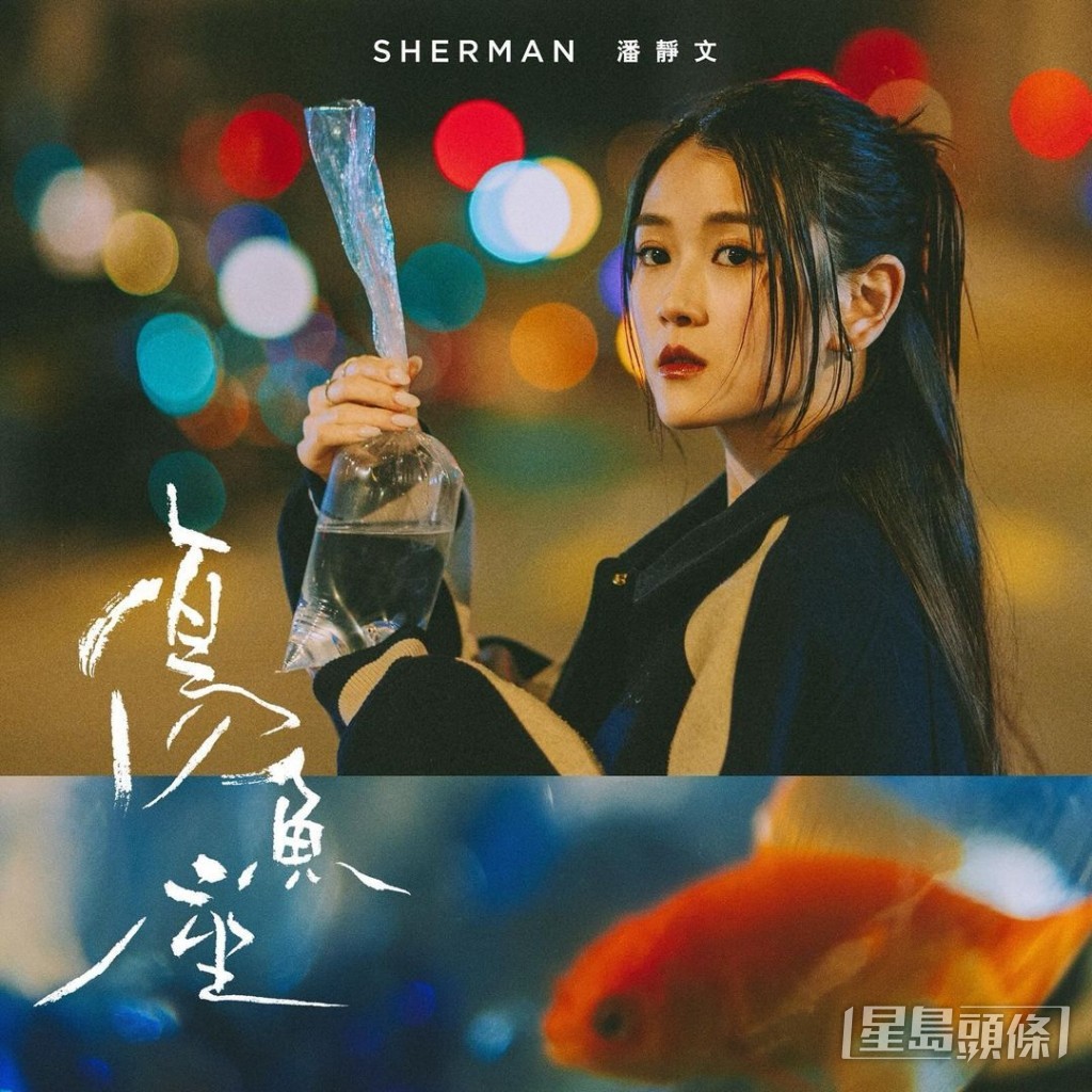 Sherman去年只推出了單曲《傷魚座》。