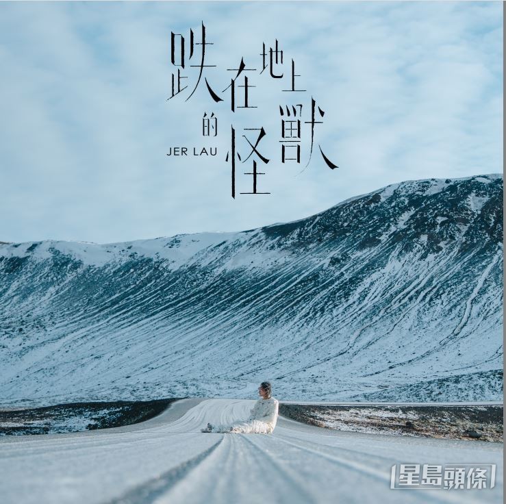 Jer推出首支個人單曲《跌在地上的怪獸》。