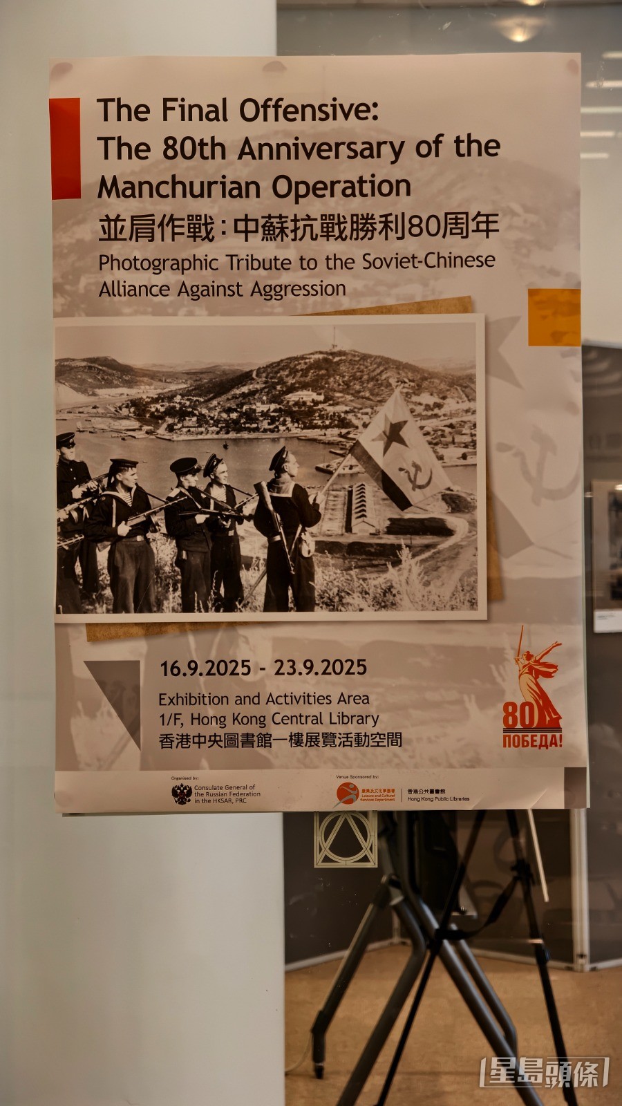 「並肩作戰：中蘇抗戰勝利80周年」展覽現於香港中央圖書館舉行。黃文威攝