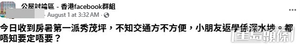 有網民在社交平台卻大吐苦水,指自己首派獲分配秀茂坪的公屋單位,但由於小朋友在深水埗區上學,令她大感苦惱。(帖文截圖) 有網民在社交平台卻大吐苦水,指自己首派獲分配秀茂坪的公屋單位,但由於小朋友在深水埗區上學,令她大感苦惱。(帖文截圖)