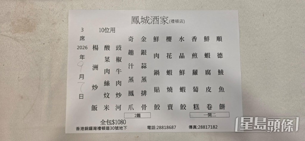 梅啟明預訂的套餐以點心為主，套餐為10位用，全包價1,080元。