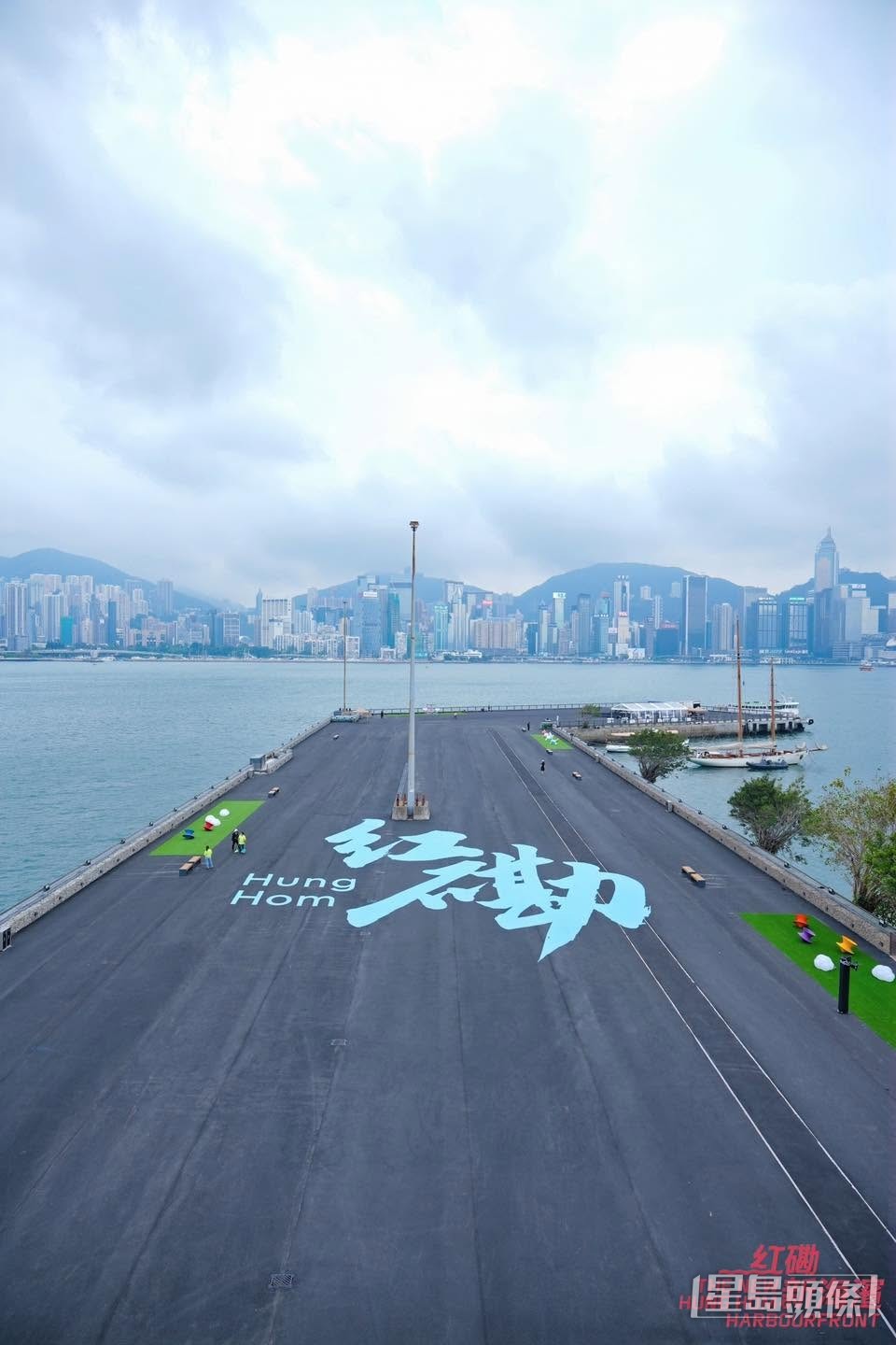 今年3月底分阶段开放、由前红磡铁路货运码头改建的「红磡新海滨」是新地标。
