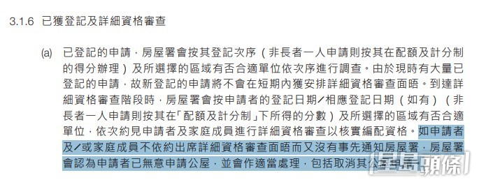 根據房署《公共租住房屋申請須知》，如果申請公屋時未有依約出席首次詳細資格審查面晤又沒有事先通知，署方會視為申請人無意申請並取消該公屋申請。(房署指引截圖)