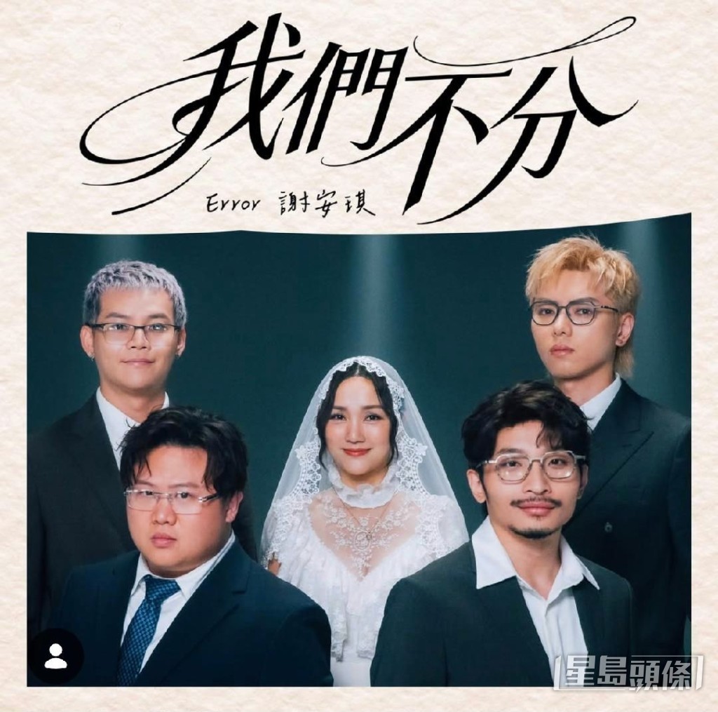 謝安琪為ERROR團歌《我們不分》錄男女對唱的版本。