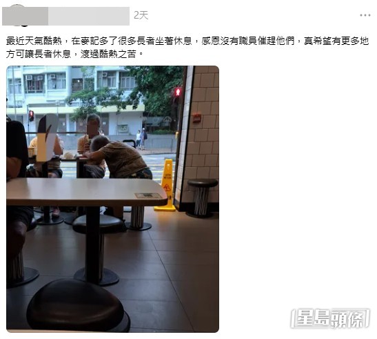 本港近日錄得破紀錄高溫,有網民在社交平台Threads發帖,指天氣酷熱下,留意到連鎖快餐店內多了很多長者逗留休息,並「感恩沒有職員催趕他們」。(帖文截圖) 本港近日錄得破紀錄高溫,有網民在社交平台Threads發帖,指天氣酷熱下,留意到連鎖快餐店內多了很多長者逗留休息,並「感恩沒有職員催趕他們」。(帖文截圖)