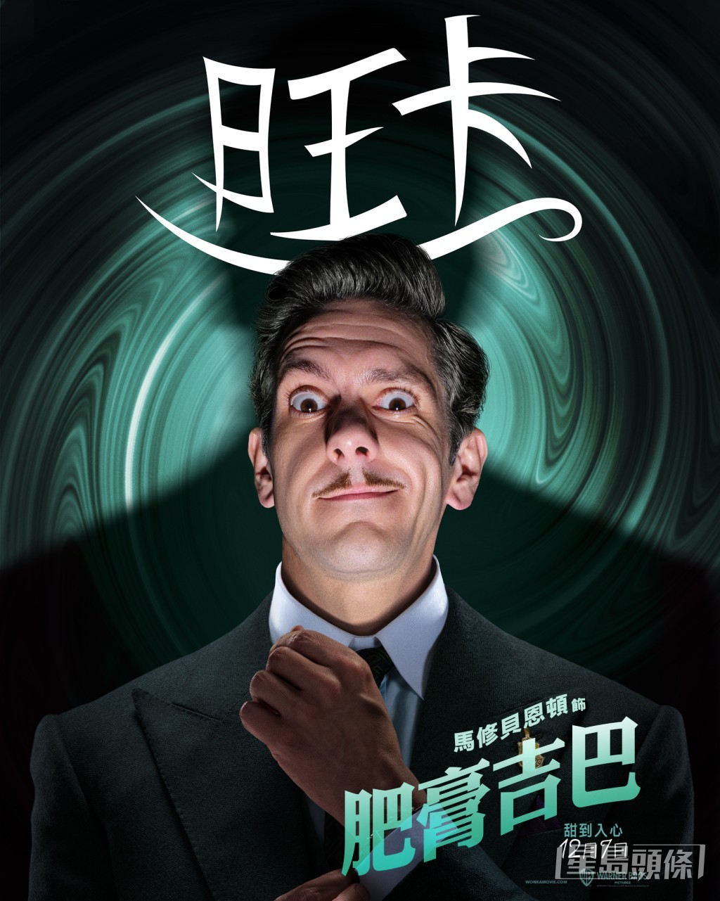 Mathew Baynton飾演Fickelgruber ,一聽到個「窮」字就會作嘔。