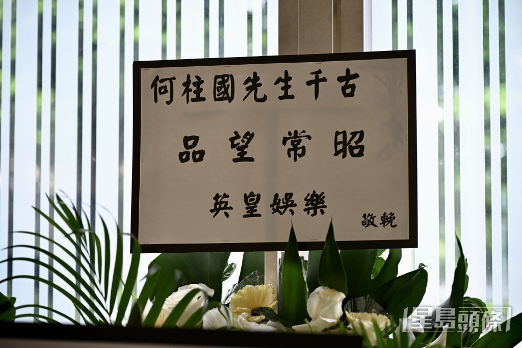 各界名人紛紛送上花牌悼念。 各界名人紛紛送上花牌悼念。