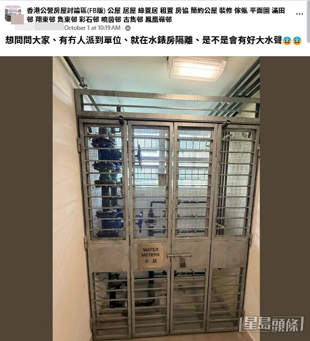 一名新近獲派單位的網民在facebook發文,表示上樓視察時,赫然發現自己獲配的單位緊貼樓層的「水錶房」,因憂心日後入伙會飽受噪音煎熬。(帖文截圖) 一名新近獲派單位的網民在facebook發文,表示上樓視察時,赫然發現自己獲配的單位緊貼樓層的「水錶房」,因憂心日後入伙會飽受噪音煎熬。(帖文截圖)