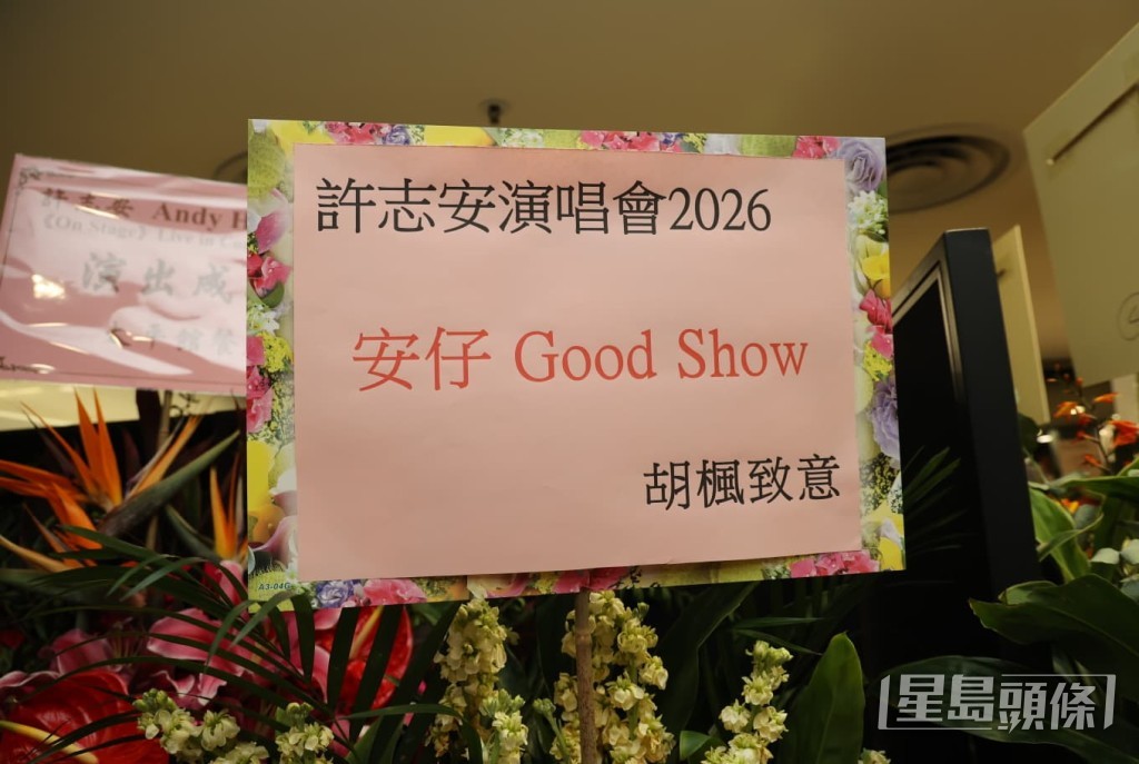 胡楓（修哥）也送上花籃，祝賀安仔Good Show。