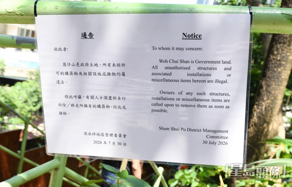 深水埗地區管理委員會通告。 深水埗地區管理委員會通告。