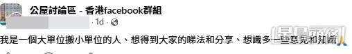 樓主即將「大搬細」,他本周一(24日)在「公屋討論區」facebook群組發文誠懇地表示向廣大網民請教調遷到細單位要留意的地方。(帖文截圖) 樓主即將「大搬細」,他本周一(24日)在「公屋討論區」facebook群組發文誠懇地表示向廣大網民請教調遷到細單位要留意的地方。(帖文截圖)