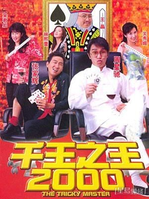 梁思浩称90年代拍摄《千王之王2000》等卖座笑片时，“周星驰攞咗晶哥几多钱走……”