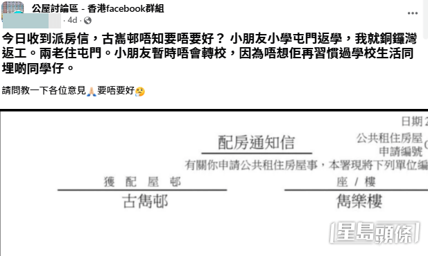 一名育有學童的港媽在社交平台Facebook發帖求教,表示自己收到房屋署的配房通知信,首派獲配古洞北新落成的古雋邨雋樂樓。(帖文截圖) 一名育有學童的港媽在社交平台Facebook發帖求教,表示自己收到房屋署的配房通知信,首派獲配古洞北新落成的古雋邨雋樂樓。(帖文截圖)