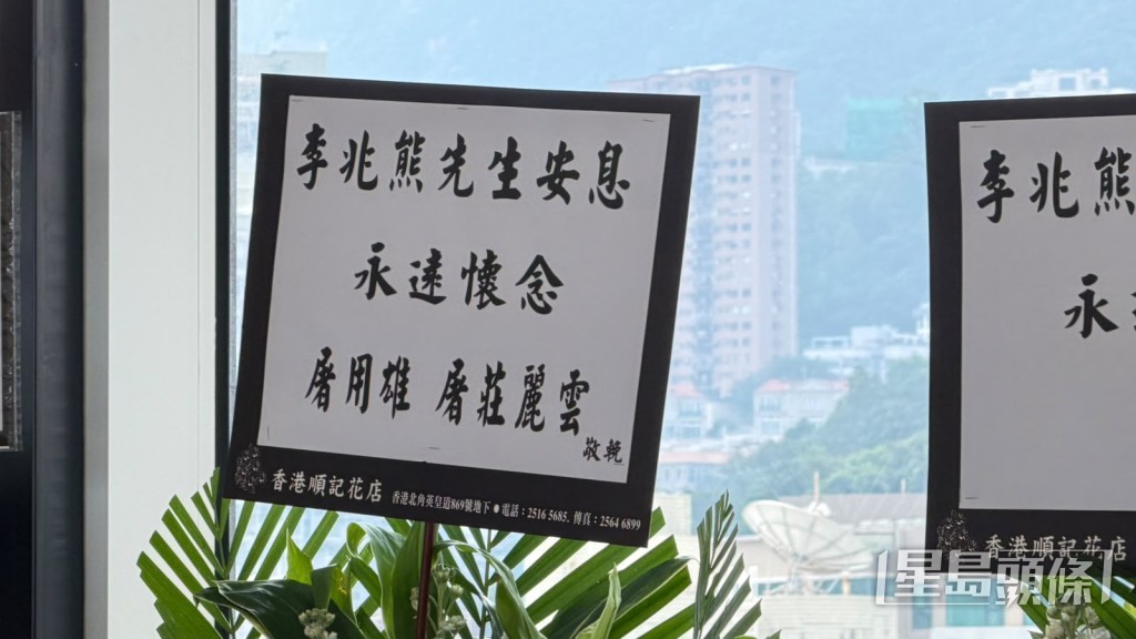 「麗的三雄」之一屠用雄和太太送上花牌致哀。