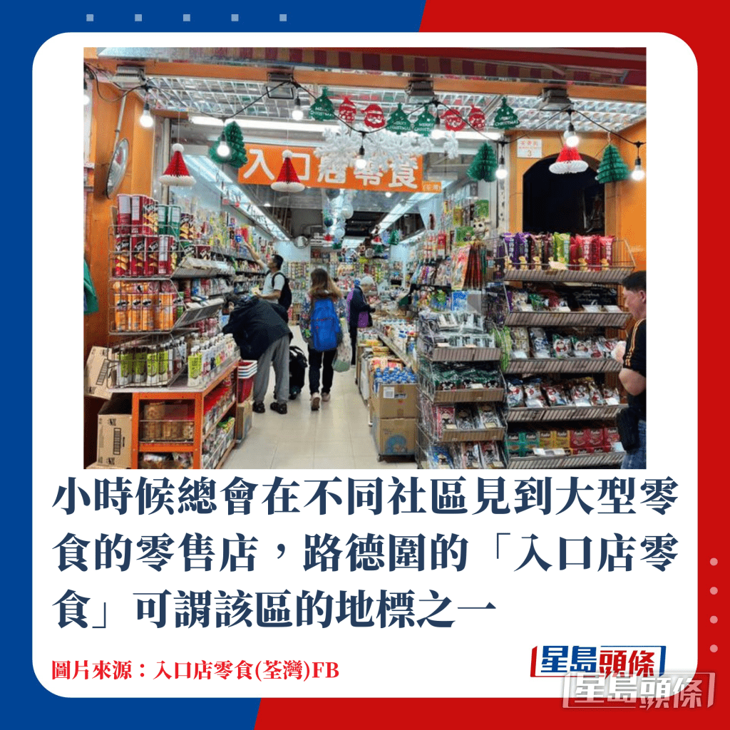 小时候总会在不同社区见到大型零食的零售店，路德围的入口店零食可谓该区的地标之一