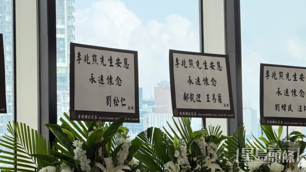 劉松仁送上花牌致哀。