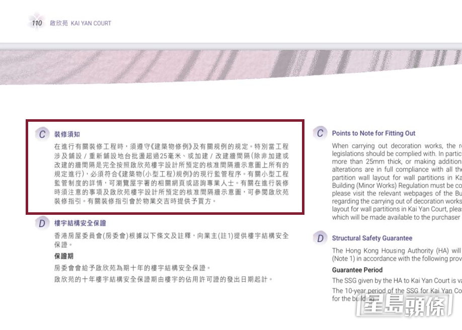 翻查啟欣苑售樓書未有廚廁採用立體預製組件及不可改動的字眼，但「裝修須知」部份列明進行裝修工程時，應遵守《建築物條例》及相關規例的規定和監管制度。