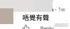 網民意見。(帖文留言截圖) 網民意見。(帖文留言截圖)