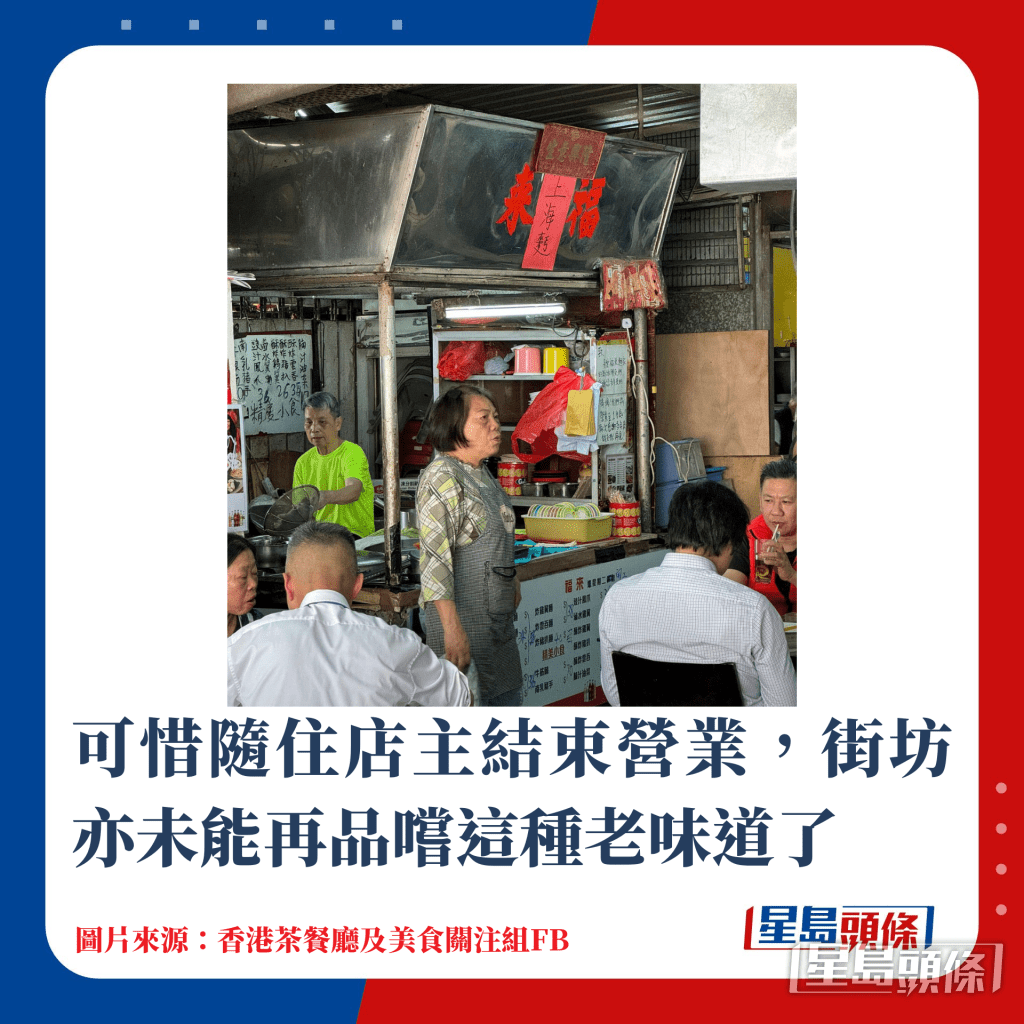 可惜隨住店主結束營業，街坊亦未能再品嚐這種老味道了