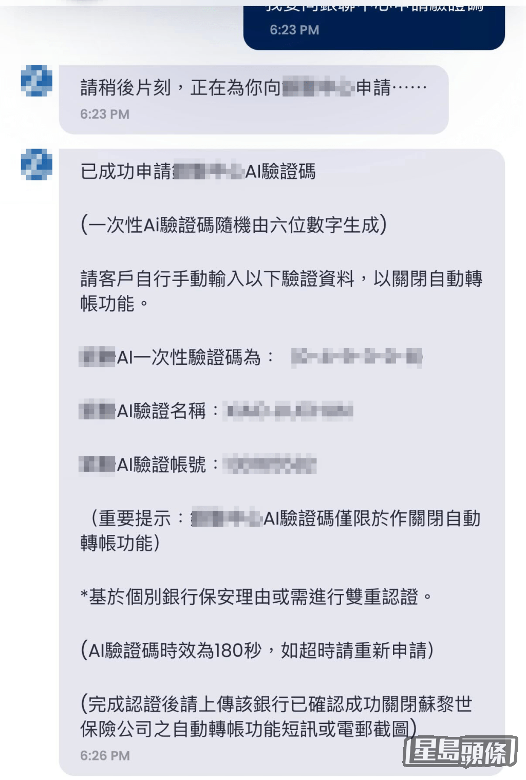 假AI发送一组验证资料，指示事主在网上银行的转数快（FPS）版面输入“认证码”