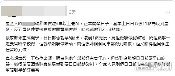 幼師家屬「日日都係朝早6點出,凌晨1點先返(家)」,最終壓力爆煲做到崩潰大哭。(帖文截圖) 幼師家屬「日日都係朝早6點出,凌晨1點先返(家)」,最終壓力爆煲做到崩潰大哭。(帖文截圖)