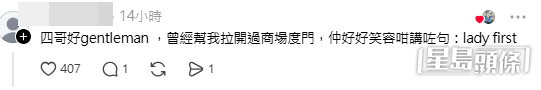 網民亦分享過往巧遇四哥的經歷。(帖文留言截圖) 網民亦分享過往巧遇四哥的經歷。(帖文留言截圖)
