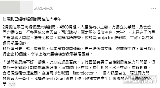 有年輕網民在社交平台分享自己居住在旺角唐六樓劏房大半年的經歷。(帖文截圖) 有年輕網民在社交平台分享自己居住在旺角唐六樓劏房大半年的經歷。(帖文截圖)
