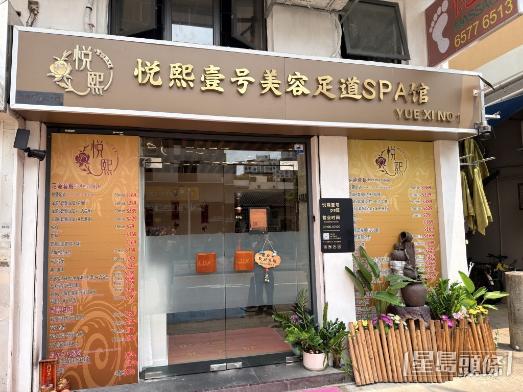 積福街的另一間美容足浴店亦遭刑毀。 積福街的另一間美容足浴店亦遭刑毀。