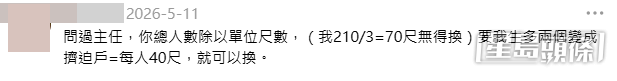 他曾向房屋署主任查詢換樓事宜,但根據規定,總人數除以單位呎數,他們的情況並未達標(wah246@Threads帖文截圖) 他曾向房屋署主任查詢換樓事宜,但根據規定,總人數除以單位呎數,他們的情況並未達標(wah246@Threads帖文截圖)