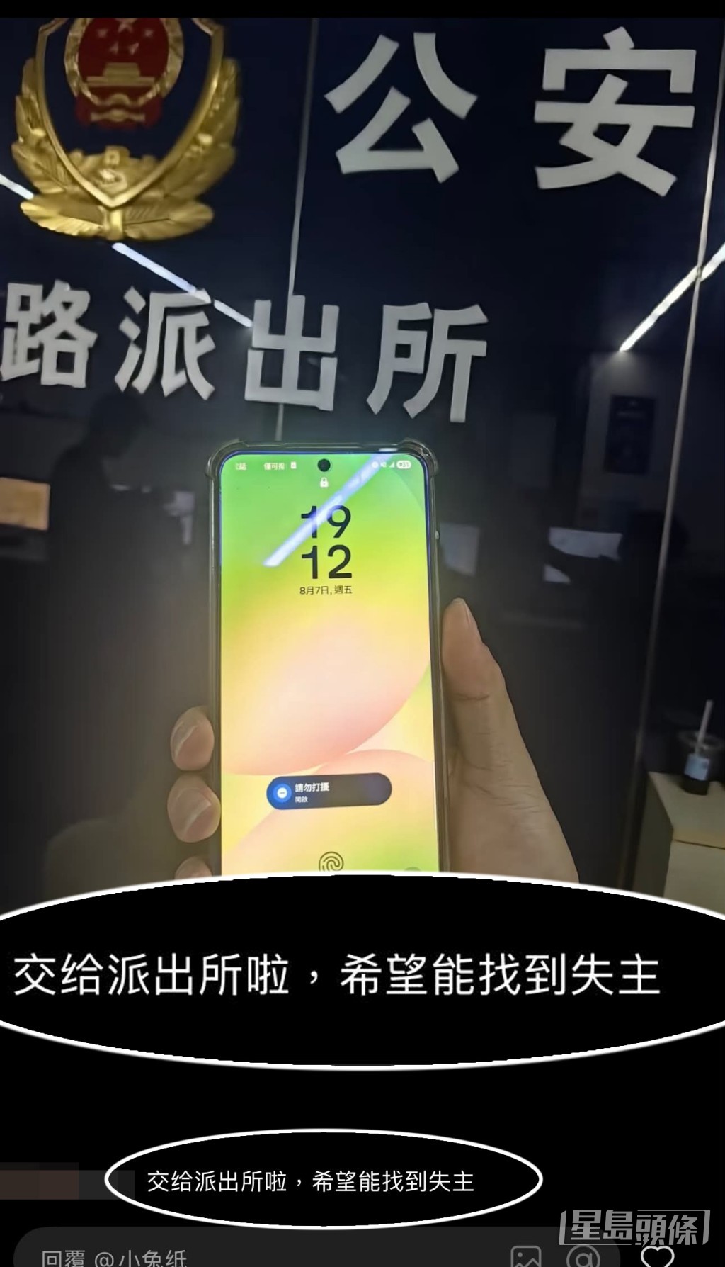 該網民隨後更上載了一張相片,顯示他手持該部手機,背景為內地「公安派出所」的招牌,並留言「交給派出所啦,希望能找到失主」。(帖文截圖) 該網民隨後更上載了一張相片,顯示他手持該部手機,背景為內地「公安派出所」的招牌,並留言「交給派出所啦,希望能找到失主」。(帖文截圖)