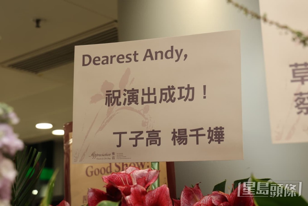 楊千嬅與老公丁子高聯名送上花籃，祝賀好友「Dearest Andy」演出成功。