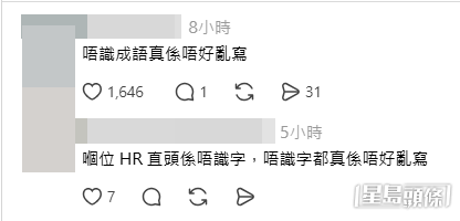 對於今次由錯別字引發的核彈級災難,不少網民將矛頭直指負責發出公告的人力資源部(網民留言截圖) 對於今次由錯別字引發的核彈級災難,不少網民將矛頭直指負責發出公告的人力資源部(網民留言截圖) 