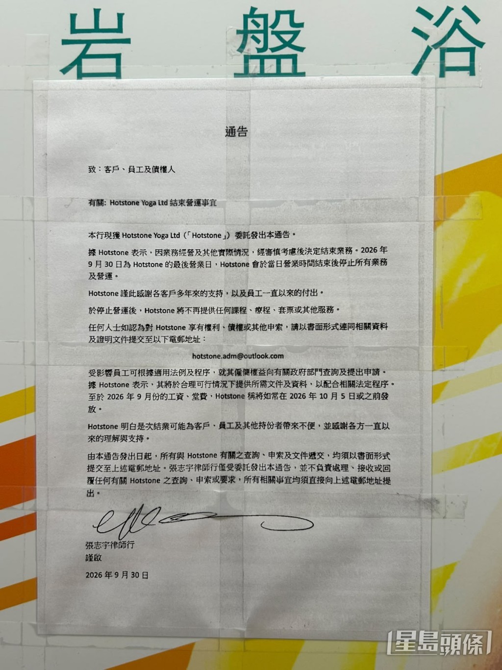 另一張則是Hotstone Yoga 委託律師行於昨日發出的結業及要求苦主於10月5日前書面索償的通告。資料圖片