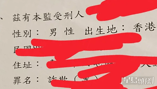 文件上「茲有本監受刑人」、「性別：男」、「出生地：香港」、「罪名：詐欺」等字眼清晰可見（Threads帖文截圖）