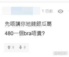 有網民認為綜援戶買480元內衣太貴。(連登討論區帖文留言截圖) 有網民認為綜援戶買480元內衣太貴。(連登討論區帖文留言截圖)