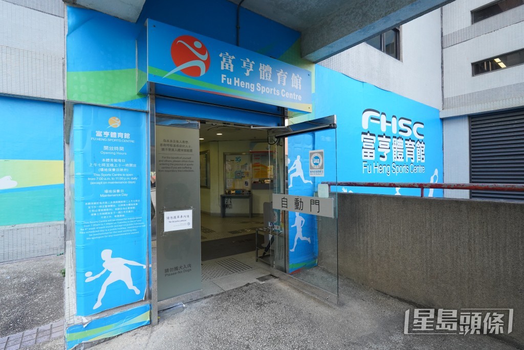 富亨邨設有康文署體育館及康樂設施。