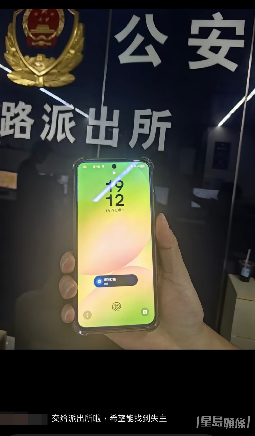 該網民隨後更上載了一張相片,顯示他手持該部手機,背景為內地「公安派出所」的招牌。(帖文截圖) 該網民隨後更上載了一張相片,顯示他手持該部手機,背景為內地「公安派出所」的招牌。(帖文截圖)