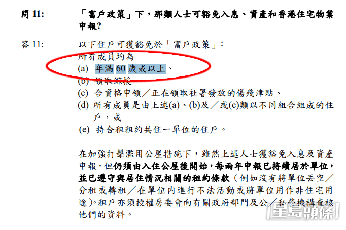 房屋署官方網站的網頁資料顯示,若公屋住戶內「所有成員均為年滿60歲或以上」,便可獲豁免於「富戶政策」下的入息及資產申報。 房屋署官方網站的網頁資料顯示,若公屋住戶內「所有成員均為年滿60歲或以上」,便可獲豁免於「富戶政策」下的入息及資產申報。